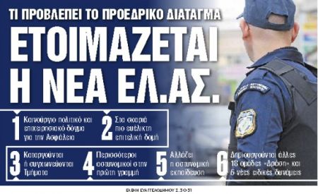 Στα «Νέα Σαββατοκύριακο» : Ετοιμάζεται η νέα ΕΛ.ΑΣ.