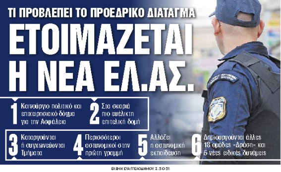 Στα «Νέα Σαββατοκύριακο» : Ετοιμάζεται η νέα ΕΛ.ΑΣ.
