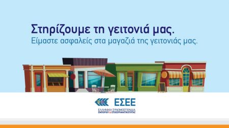 ΕΣΕΕ : Στηρίζουμε τη γειτονιά μας και τα μικρά εμπορικά καταστήματα