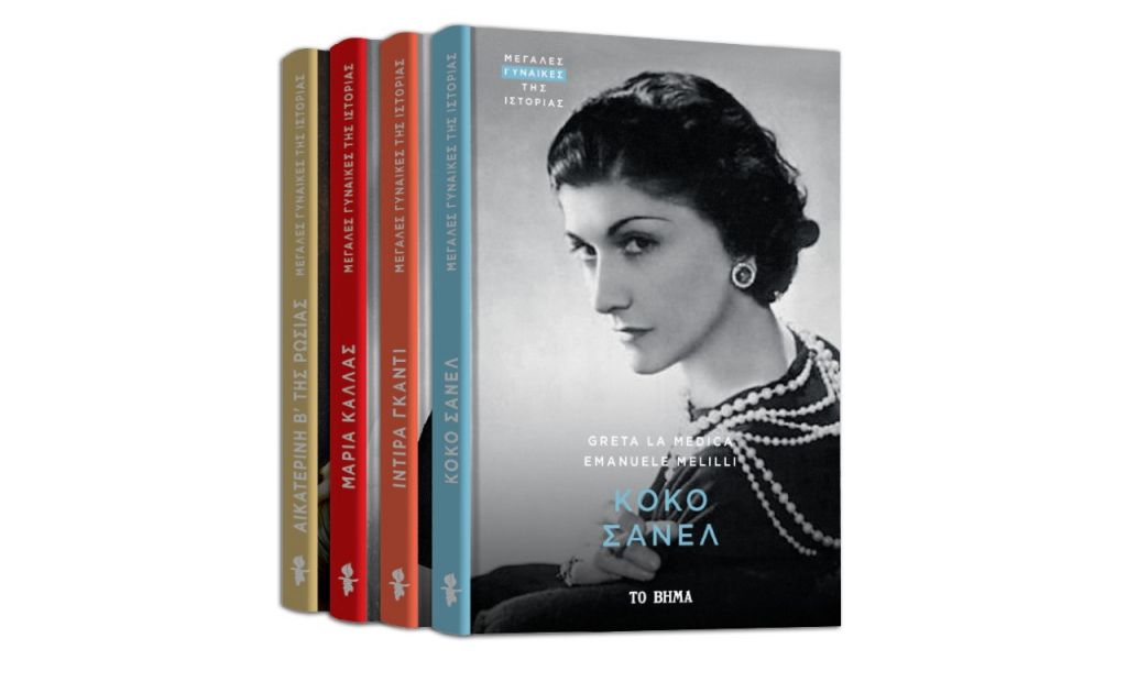 Μεγάλες Γυναίκες της Ιστορίας: «Κοκό Σανέλ», Harper’s Bazaar, Wet Hankies Extra Safe & ΒΗΜΑgazino την Κυριακή με «Το Βήμα»