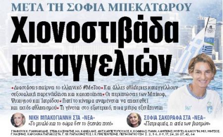 Στα «ΝΕΑ» της Δευτέρας : Χιονοστιβάδα καταγγελιών