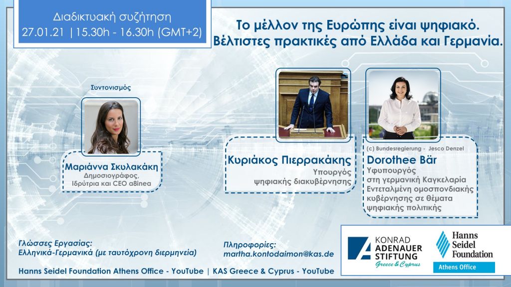 «Το μέλλον της Ευρώπης είναι ψηφιακό. Βέλτιστες πρακτικές από Ελλάδα και Γερμανία»