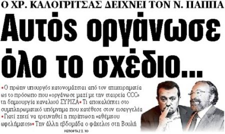 Στα «ΝΕΑ» της Τετάρτης : Αυτός οργάνωσε όλο το σχέδιο…