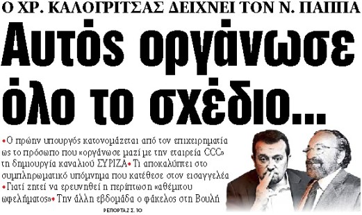 Στα «ΝΕΑ» της Τετάρτης : Αυτός οργάνωσε όλο το σχέδιο… | tovima.gr