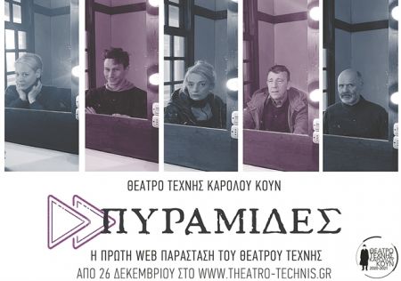 Ψηφιακές «Πυραμίδες» από το πάντα πρωτοπόρο Θέατρο Τέχνης