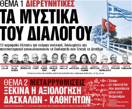 Στα «Νέα Σαββατοκύριακο» : Τα μυστικά του διαλόγου