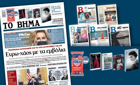 Διαβάστε στο «Βήμα της Κυριακής»