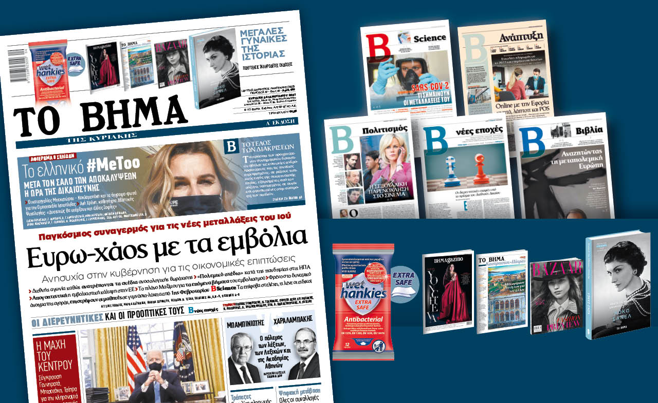 Διαβάστε στο «Βήμα της Κυριακής»