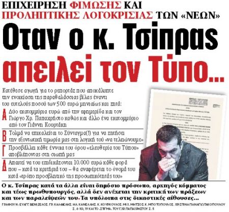Στα «ΝΕΑ» της Τετάρτης : Οταν ο κ. Τσίπρας απειλεί τον Τύπο…