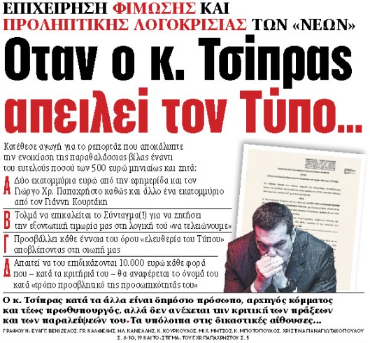 Στα «ΝΕΑ» της Τετάρτης : Οταν ο κ. Τσίπρας απειλεί τον Τύπο…