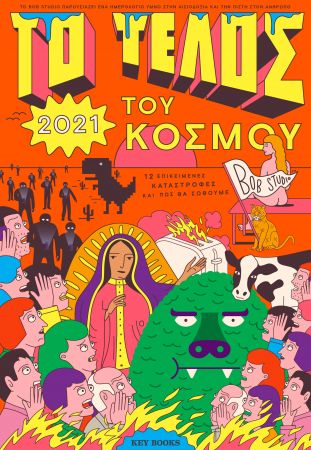 Το τέλος του κόσμου στον τοίχο