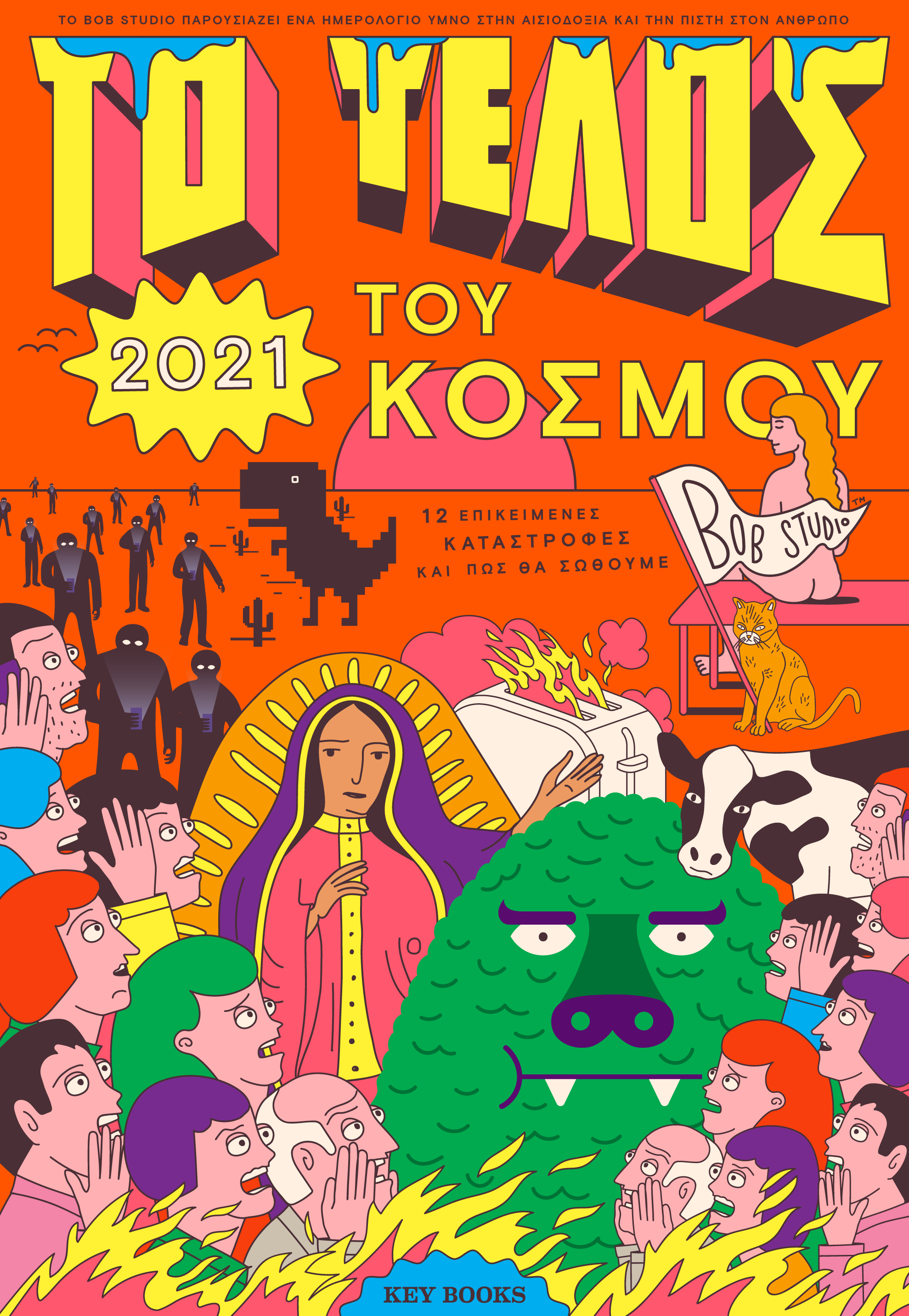 Το τέλος του κόσμου στον τοίχο