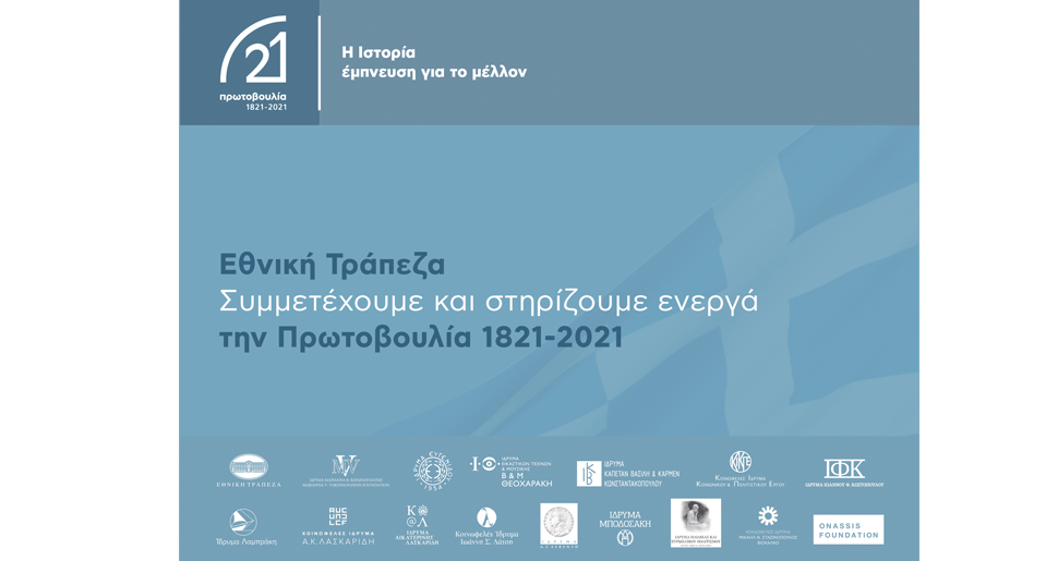 Ελληνική Επανάσταση: Η ιστορία γίνεται έμπνευση για το μέλλον