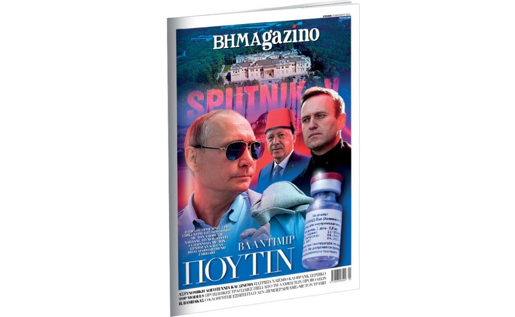 To BHMAgazino με εξώφυλλο τον Βλαντιμίρ Πούτιν σε νέες περιπέτειες