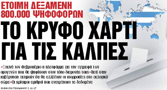 Στα «Νέα Σαββατοκύριακο» : Το κρυφό χαρτί για τις κάλπες | tovima.gr