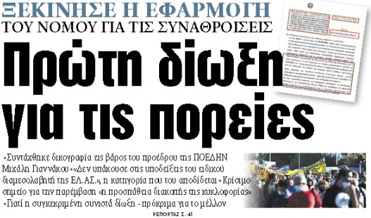 Στα «ΝΕΑ» της Παρασκευής : Πρώτη δίωξη για τις πορείες | tovima.gr