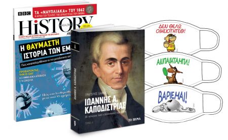 Αρκάς : Επανακυκλοφορεί η συλλεκτική μάσκα, Ιωάννης Καποδίστριας, ΒΒC History & ΒΗΜΑgazino την Κυριακή με «Το Βήμα»