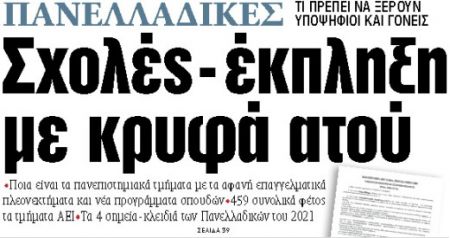 Στα «ΝΕΑ» της Πέμπτης : Σχολές – έκπληξη με κρυφά ατού