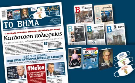 Διαβάστε στο «Βήμα της Κυριακής» : Κατάσταση πολιορκίας