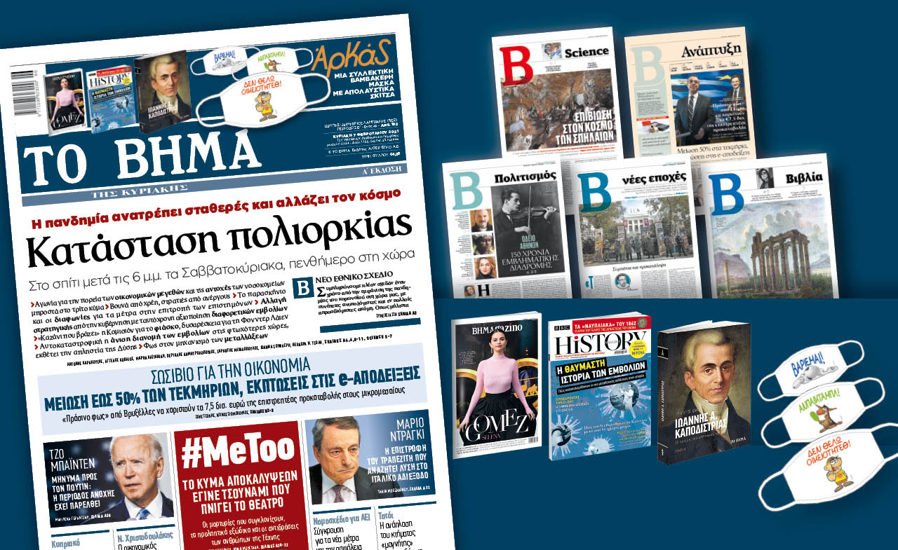 Διαβάστε στο «Βήμα της Κυριακής» : Κατάσταση πολιορκίας