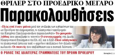 Στα «ΝΕΑ» της Δευτέρας : Παρακολουθήσεις