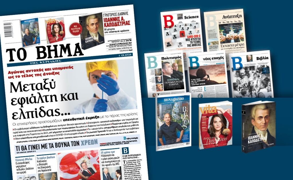 Διαβάστε στο «Βήμα της Κυριακής» : Μεταξύ εφιάλτη και ελπίδας…