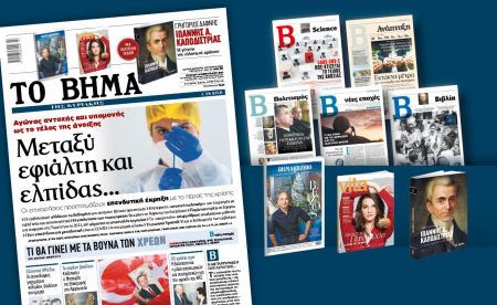 Διαβάστε στο «Βήμα της Κυριακής» : Μεταξύ εφιάλτη και ελπίδας…