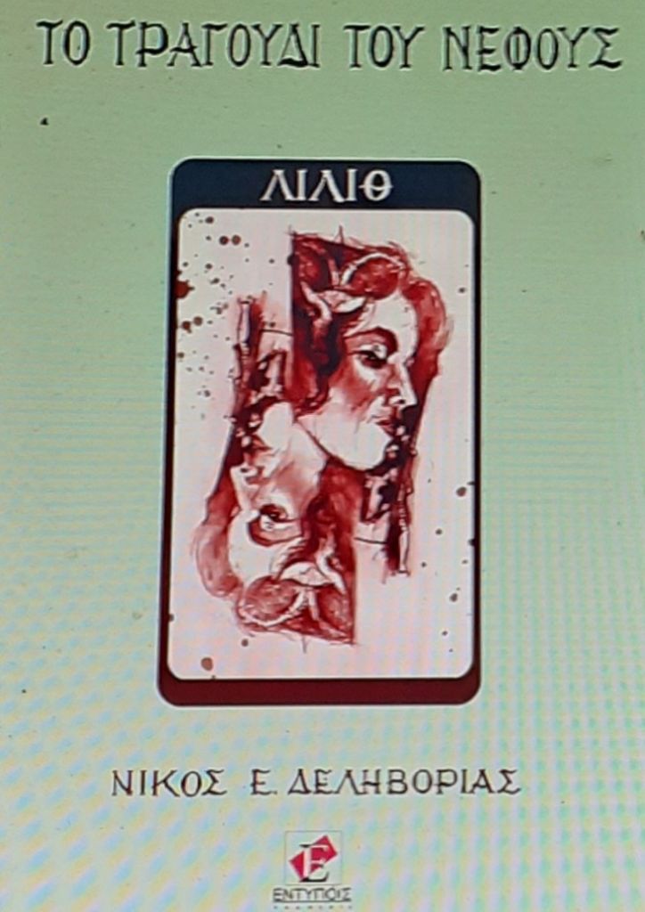 Μάγισσες και εξουσία στην σύγχρονη Αθήνα