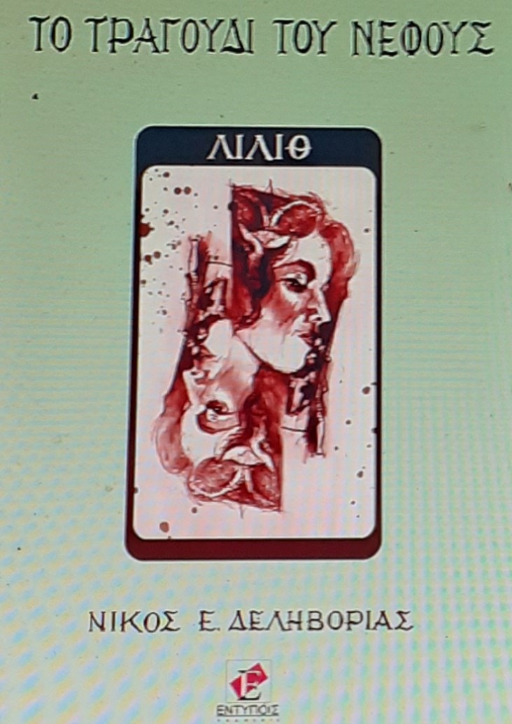 Μάγισσες και εξουσία στην σύγχρονη Αθήνα