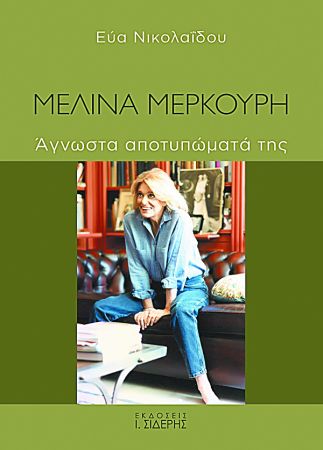 Μελίνα Μερκούρη : Αγνωστα στιγμιότυπα μιας ζωής – Αναμνήσεις και ενθυμήσεις ανθρώπων του περιβάλλοντός της