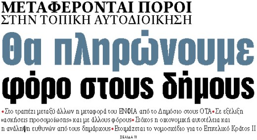 Στα «ΝΕΑ» της Παρασκευής : Θα πληρώνουμε φόρο στους δήμους | tovima.gr