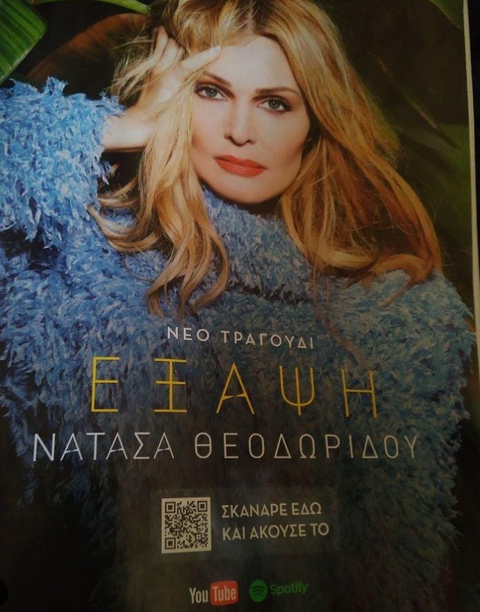 Νατάσα Θεοδωρίδου: Το παρασκήνιο της συνεργασίας με τον Βαγγέλη Μαρινάκη