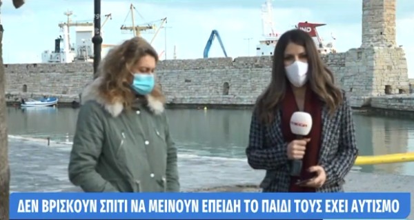 Δε βρίσκουν σπίτι να μείνουν επειδή το παιδί τους έχει αυτισμό