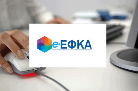 e-ΕΦΚΑ : Αναρτήθηκαν τα ειδοποιητήρια για ασφαλιστικές εισφορές Ιανουαρίου