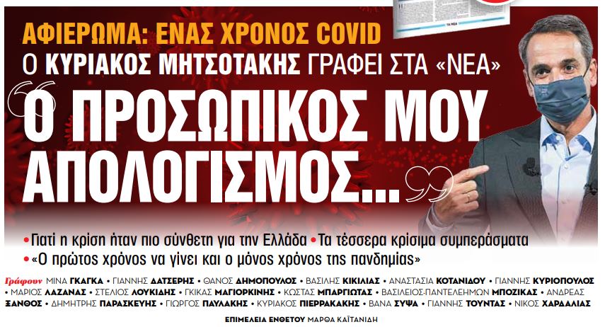 Στα «Νέα Σαββατοκύριακο» : «Ο προσωπικός μου απολογισμός…» γράφει ο Kυριάκος Μητσοτάκης