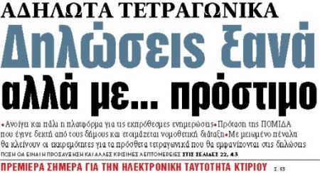 Στα «ΝΕΑ» της Δευτέρας : Δηλώσεις ξανά αλλά με… πρόστιμο