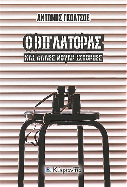 Ιστορίες με απρόσμενο τέλος