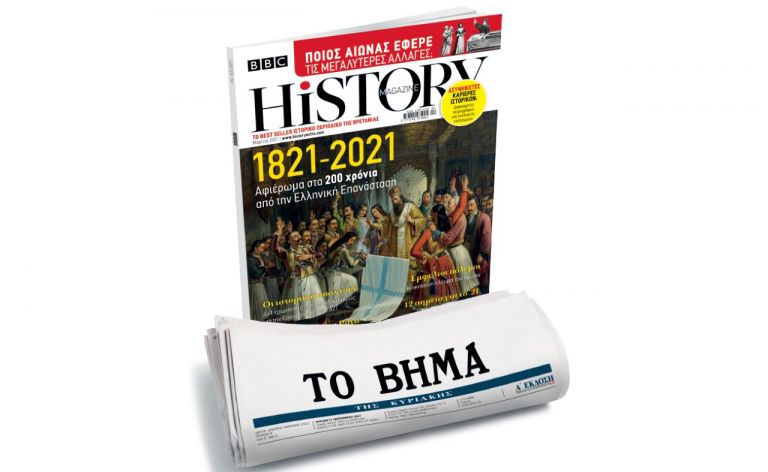 BBC History Magazine, το κορυφαίο βρετανικό περιοδικό, την Κυριακή και κάθε μήνα με ΤΟ ΒΗΜΑ | tovima.gr