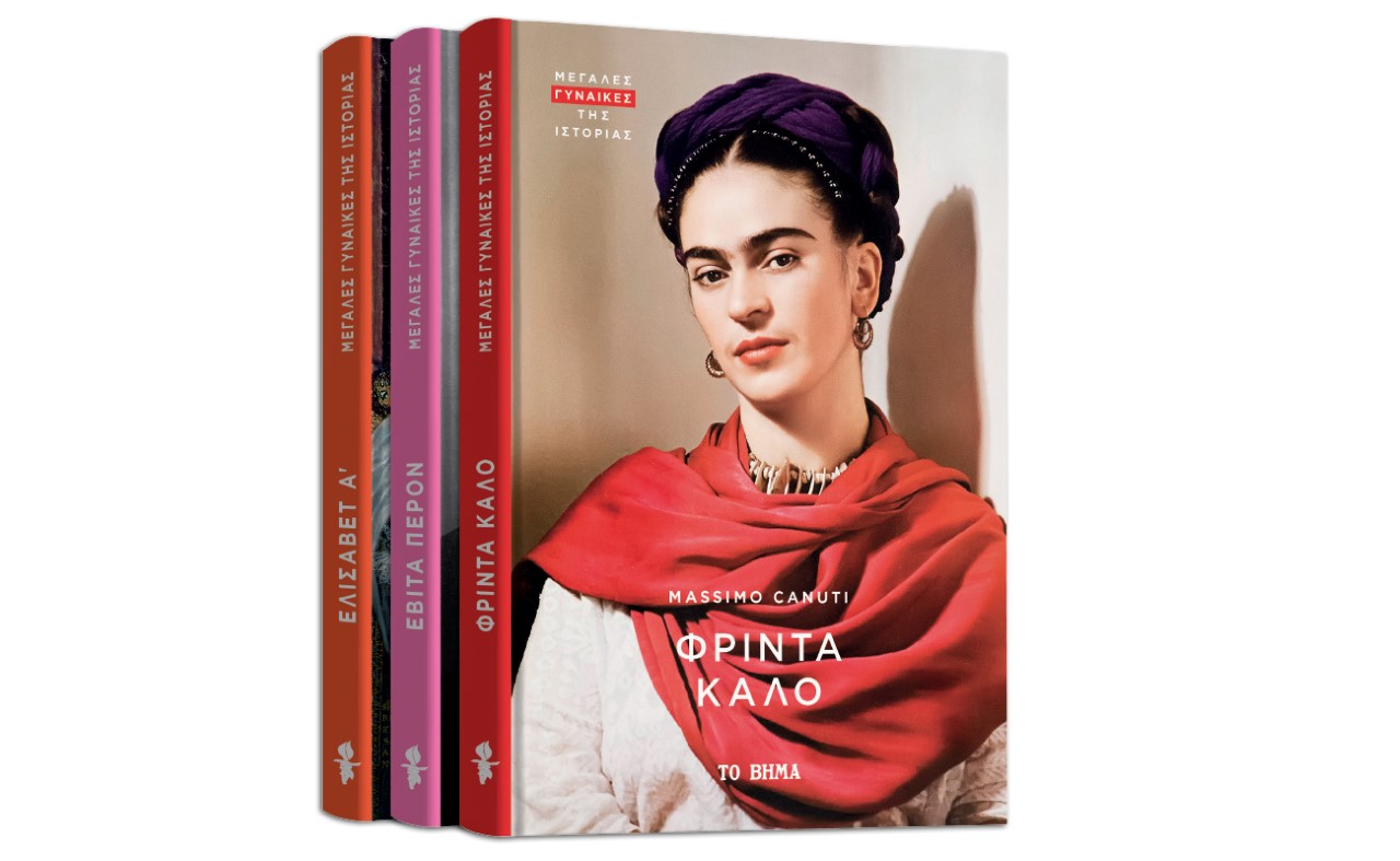 Μεγάλες Γυναίκες της Ιστορίας: «Φρίντα Κάλο», BBC History Magazine & ΒΗΜΑgazino την Κυριακή με «Το Βήμα