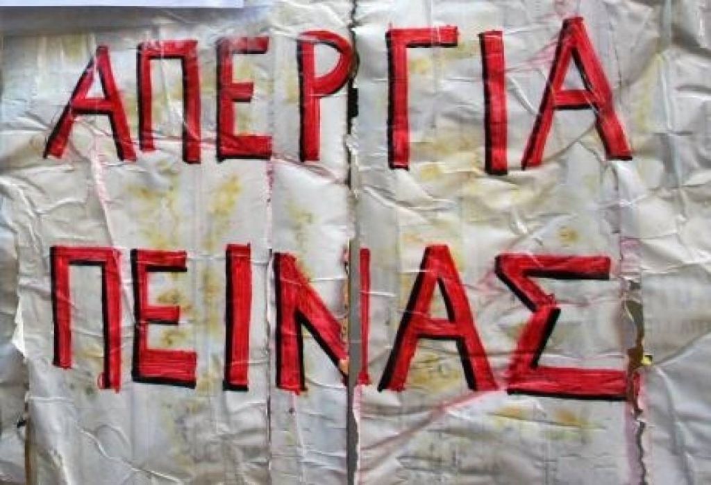 Ο κύκλος των «απεργιών πείνας» σε Ελλάδα και εξωτερικό