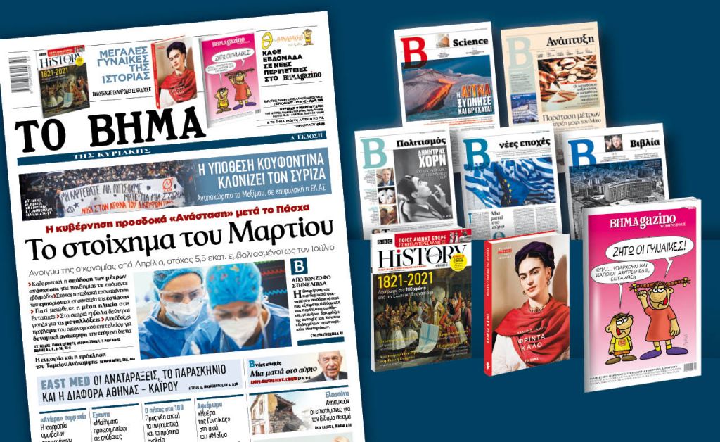 Διαβάστε στο «Βήμα της Κυριακής» : Το στοίχημα του Μαρτίου