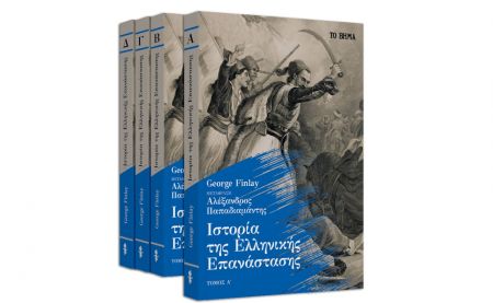 «Ιστορία της Ελληνικής Επανάστασης» του Τζορτζ Φίνλεϊ & VITA εκτάκτως το Σάββατο με ΤΟ ΒΗΜΑ