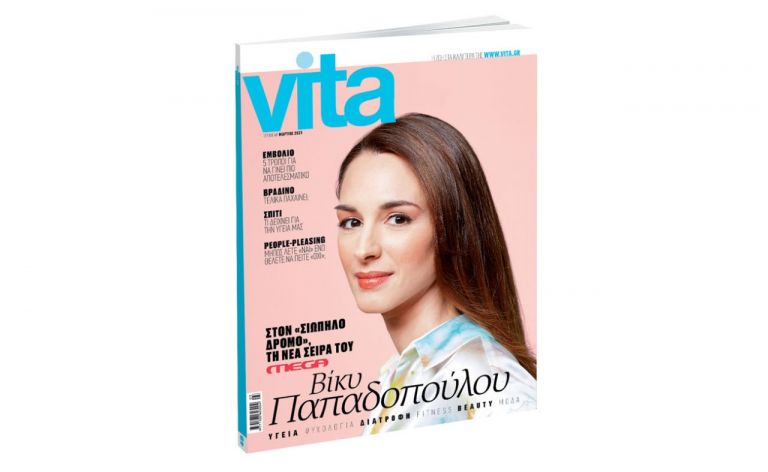 VITA: Το πρώτο περιοδικό υγείας και ευεξίας, την Κυριακή με «ΤΟ ΒΗΜΑ»! | tovima.gr