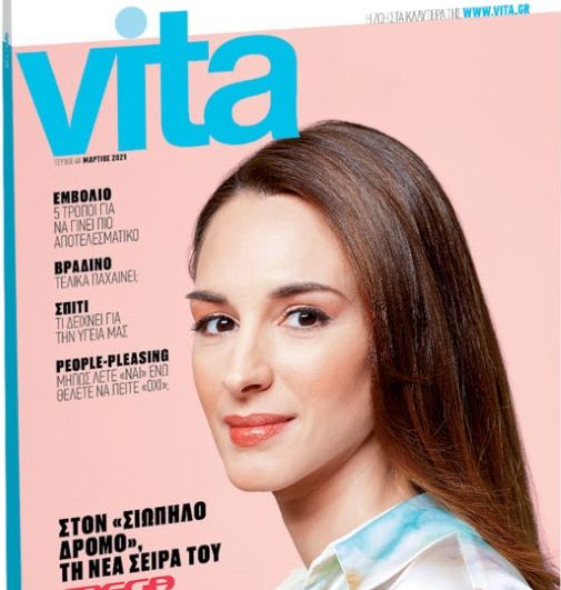 VITA: Το πρώτο περιοδικό υγείας και ευεξίας, την Κυριακή με «ΤΟ ΒΗΜΑ»!