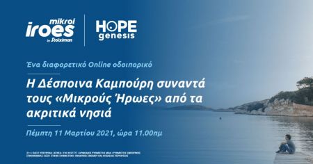 Η Stoiximan με το πρόγραμμα «Μικροί ήρωες» συνεχίζει να είναι δίπλα στους αυριανούς πολίτες της χώρας