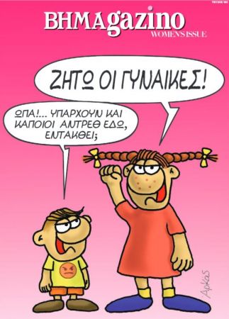 Ξεφυλλίστε το ΒΗΜΑgazino – Women’s Issue