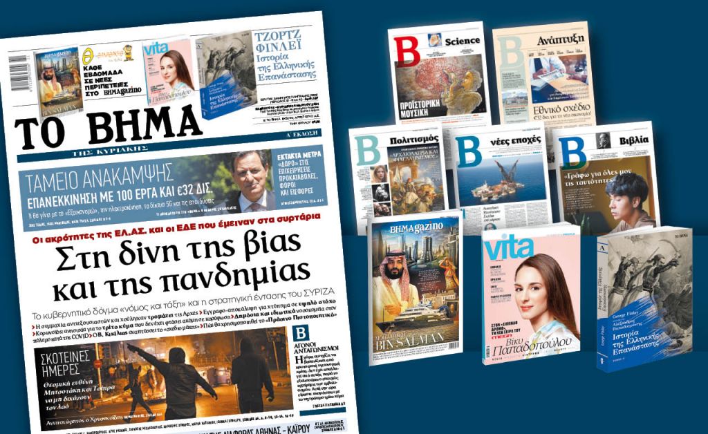 Διαβάστε στο «Βήμα της Κυριακής» :  Στη δίνη της βίας και της πανδημίας