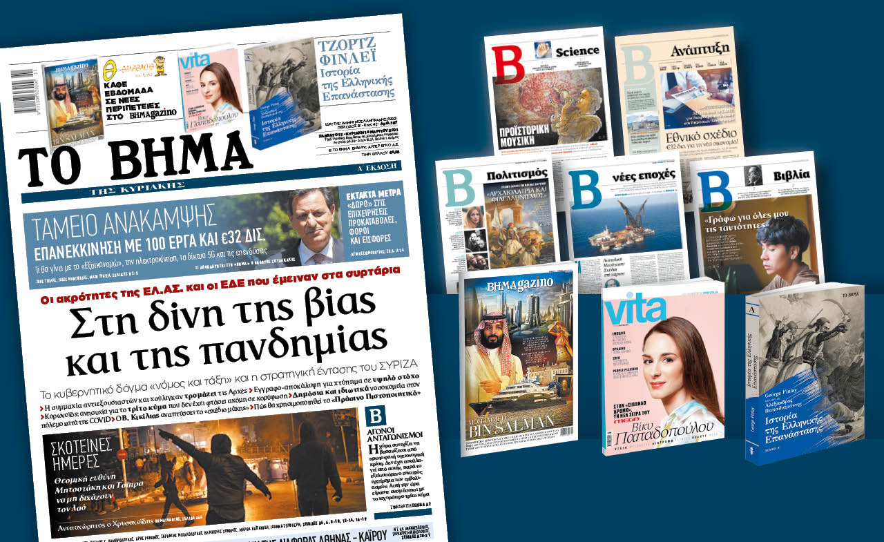 Διαβάστε στο «Βήμα της Κυριακής» :  Στη δίνη της βίας και της πανδημίας