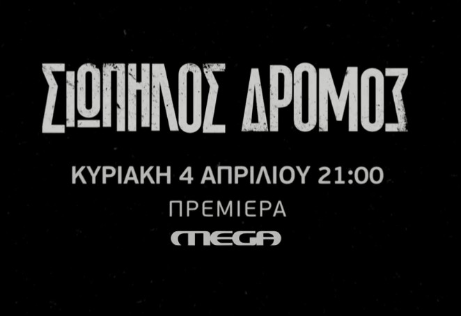 «Σιωπηλός δρόμος»: Πρεμιέρα για τη νέα δραματική σειρά του MEGA την Κυριακή 4 Απριλίου