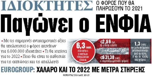 Στα «ΝΕΑ» της Τρίτης : Παγώνει ο ΕΝΦΙΑ